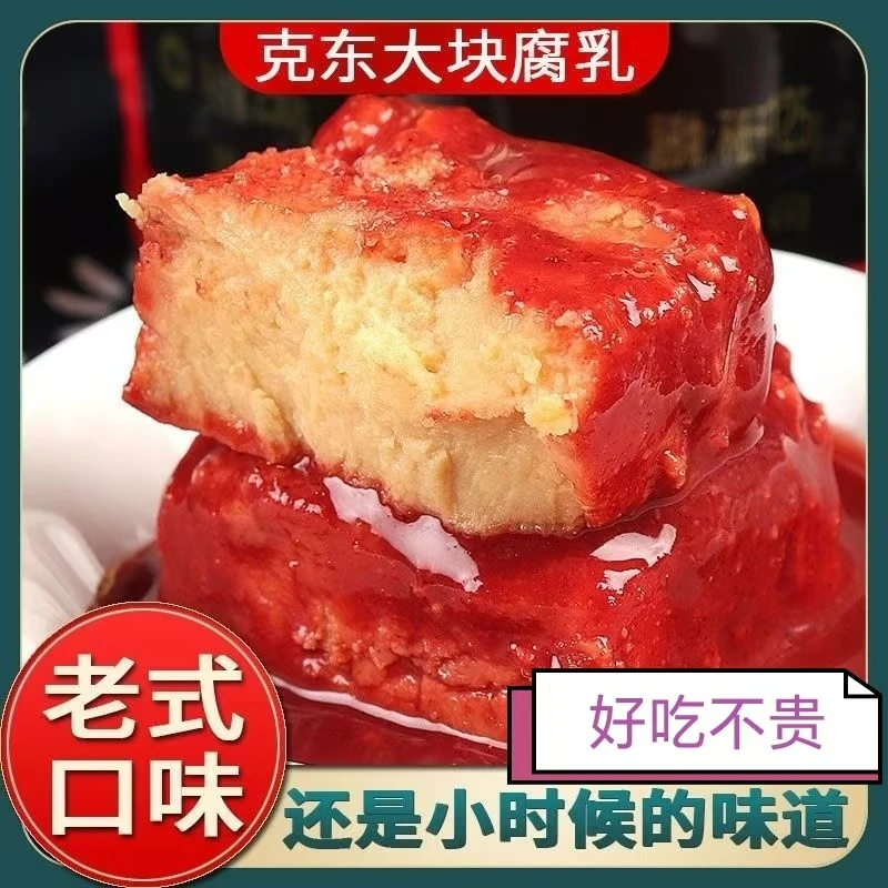 爆款克东老式沙瓤二克山腐乳好吃不贵（运输易掉渣）