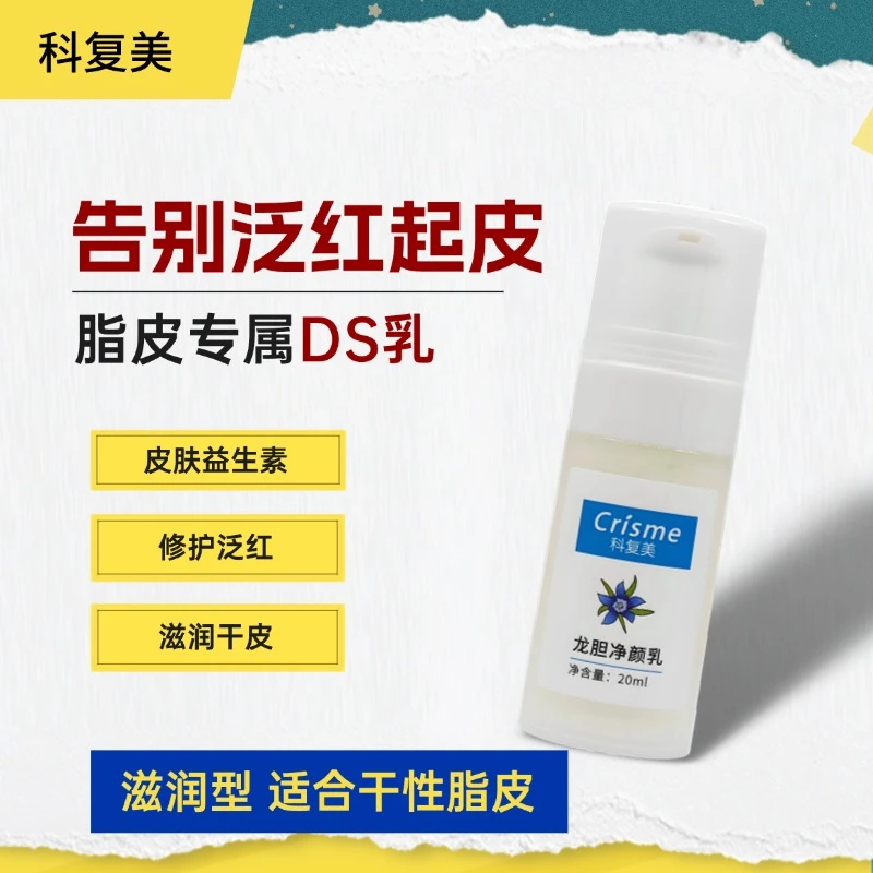Crisme/科复美龙胆净颜乳 脂皮乳 DS乳液 滋润型 脂溢性