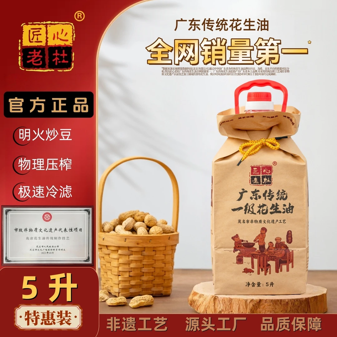 【5升】非遗传承工艺压榨纯正浓香品质火锅广东茂名压榨花生油