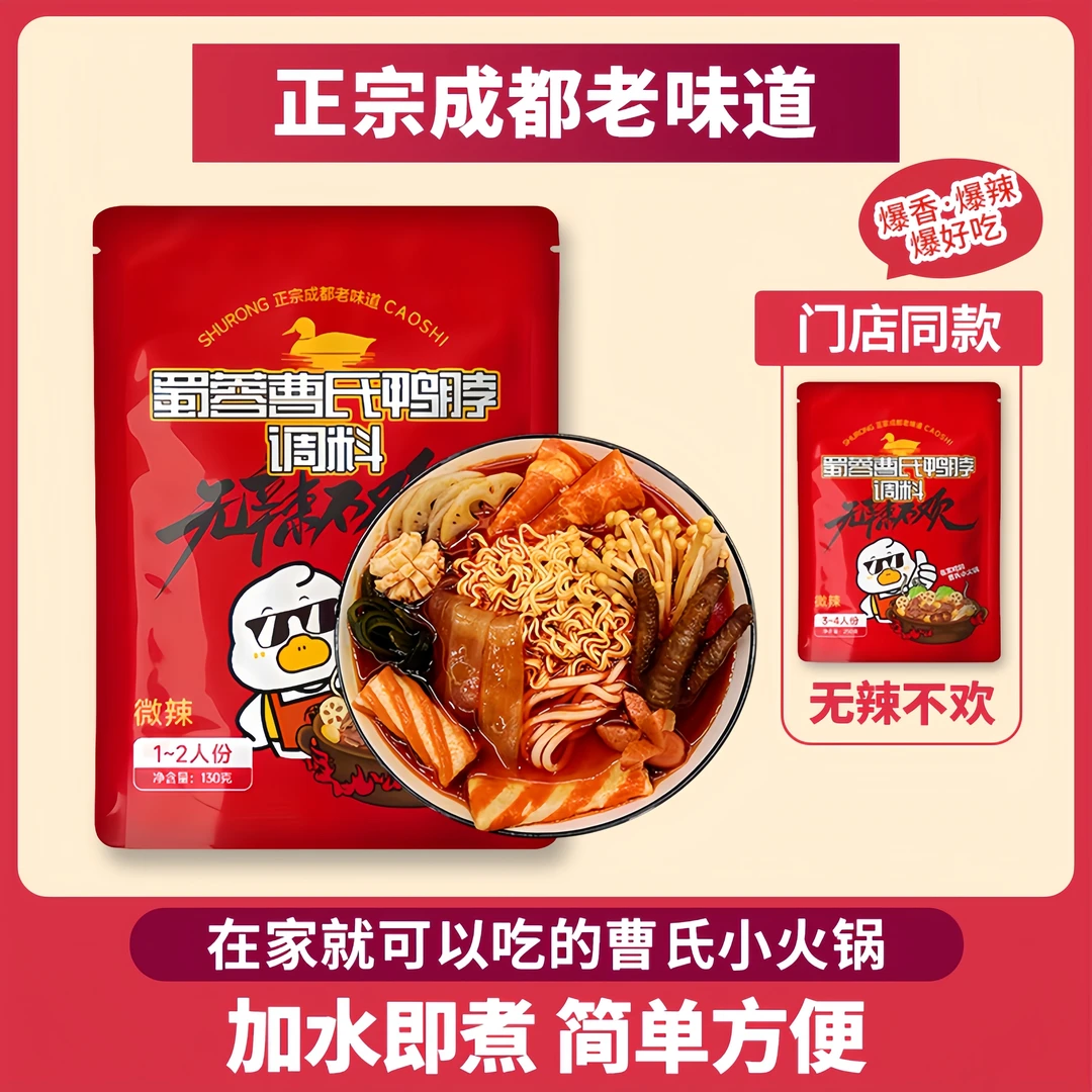 成都蜀蓉曹氏鸭脖家用火锅底料曹氏辣卤爆辣爆香汤料包