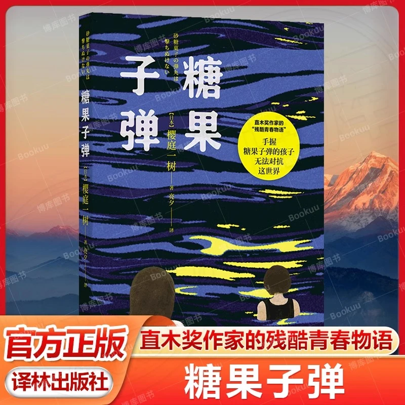 糖果子弹 女版乙一直木奖作家的残酷青春物语 日本现代长篇小说