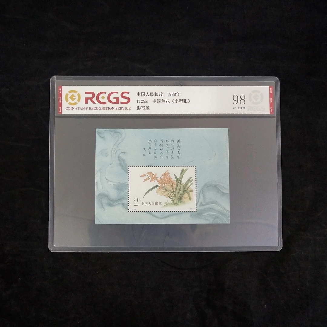 T129M 中国兰花邮票（小型张）