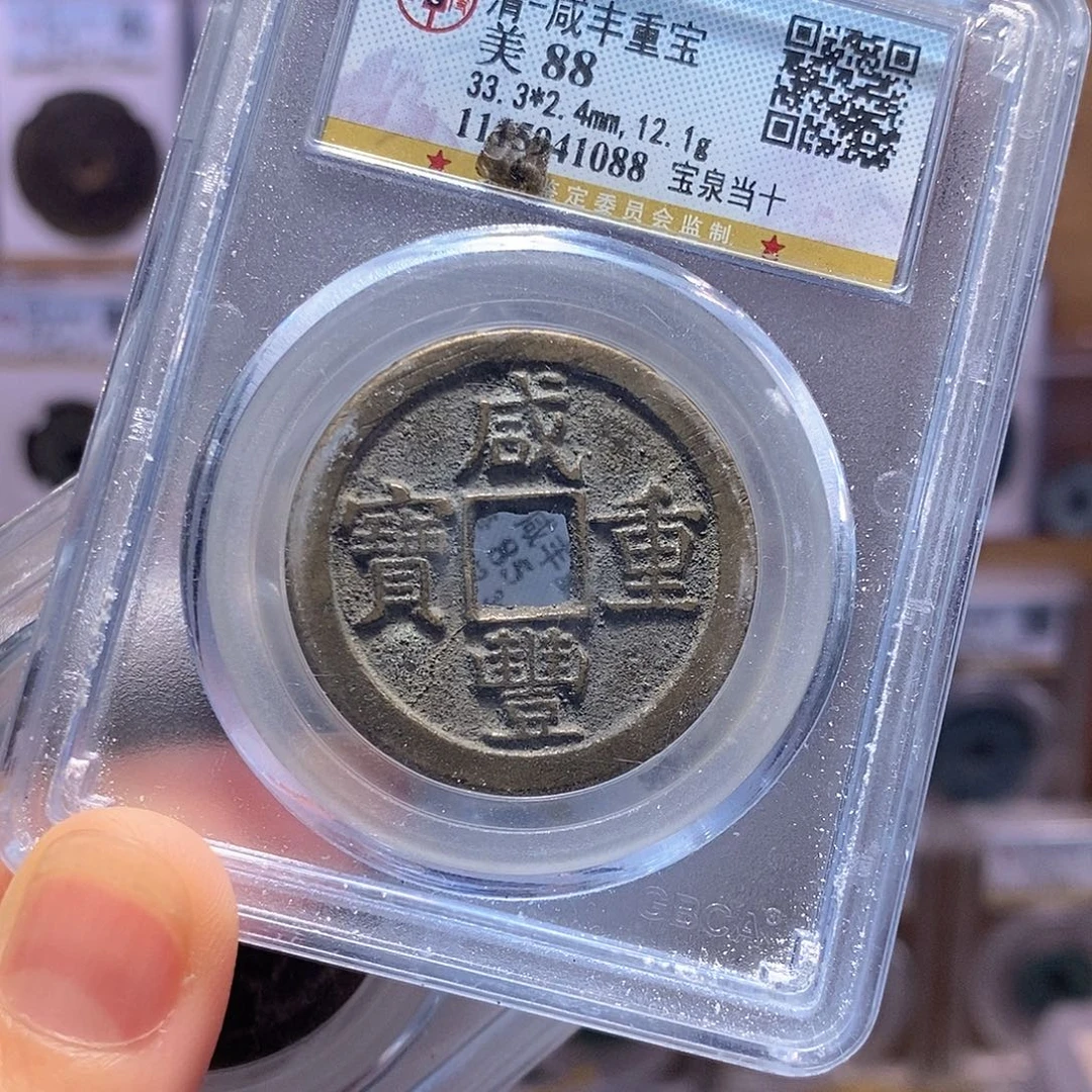 铜咸丰 缶宝泉当十 1088