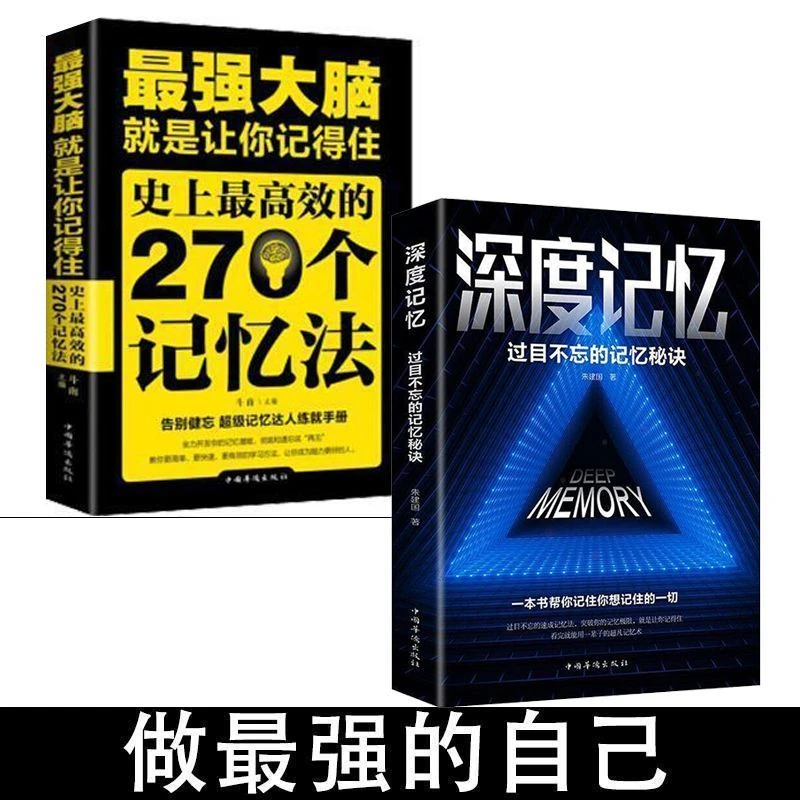 深度记忆过目不忘的记忆秘诀开发大脑提高逻辑思维训练书籍突破记