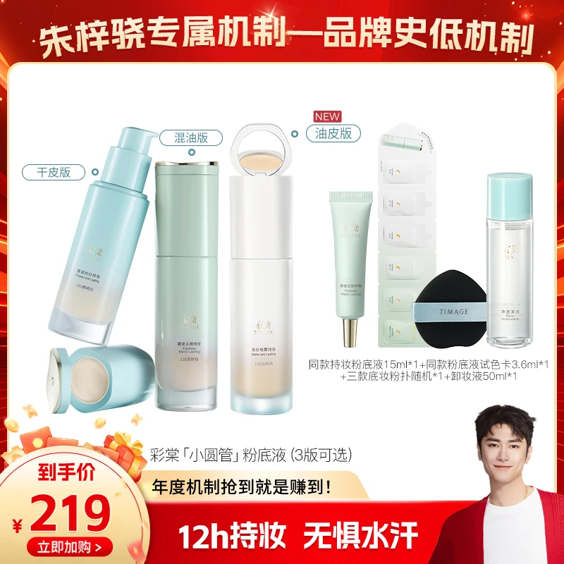 【朱梓骁专属】TIMAGE新品小圆管粉底液（干皮/油皮/混油皮）滋润持久