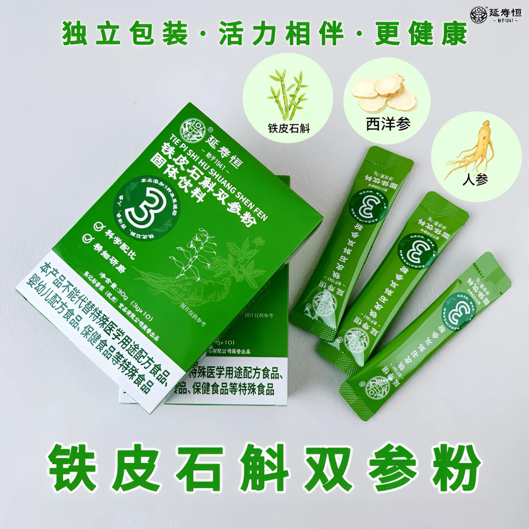 【延寿恒】铁皮石斛双参粉 铁皮石斛 西洋参 人参粉独立包装便携装