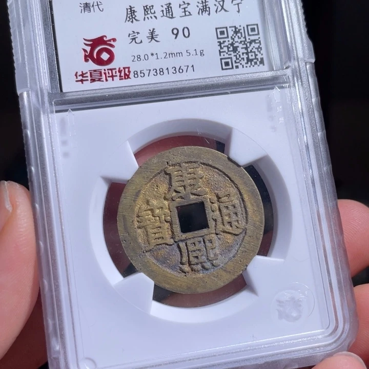 铜似**年鼎一 康熙通宝一枚