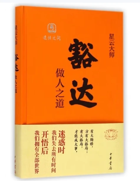 【福袋】豁达：做人之道（精）--迷悟之间（典藏版）