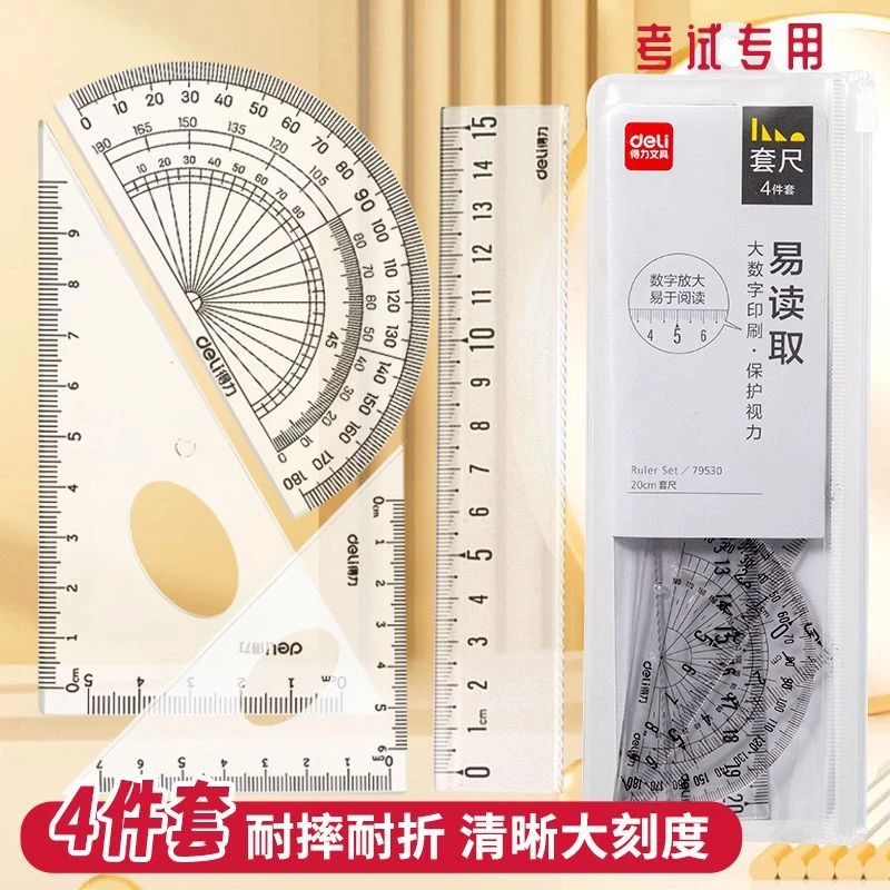 得力尺子套装小学生三年级直尺量角器三角尺全套学生套尺四件套