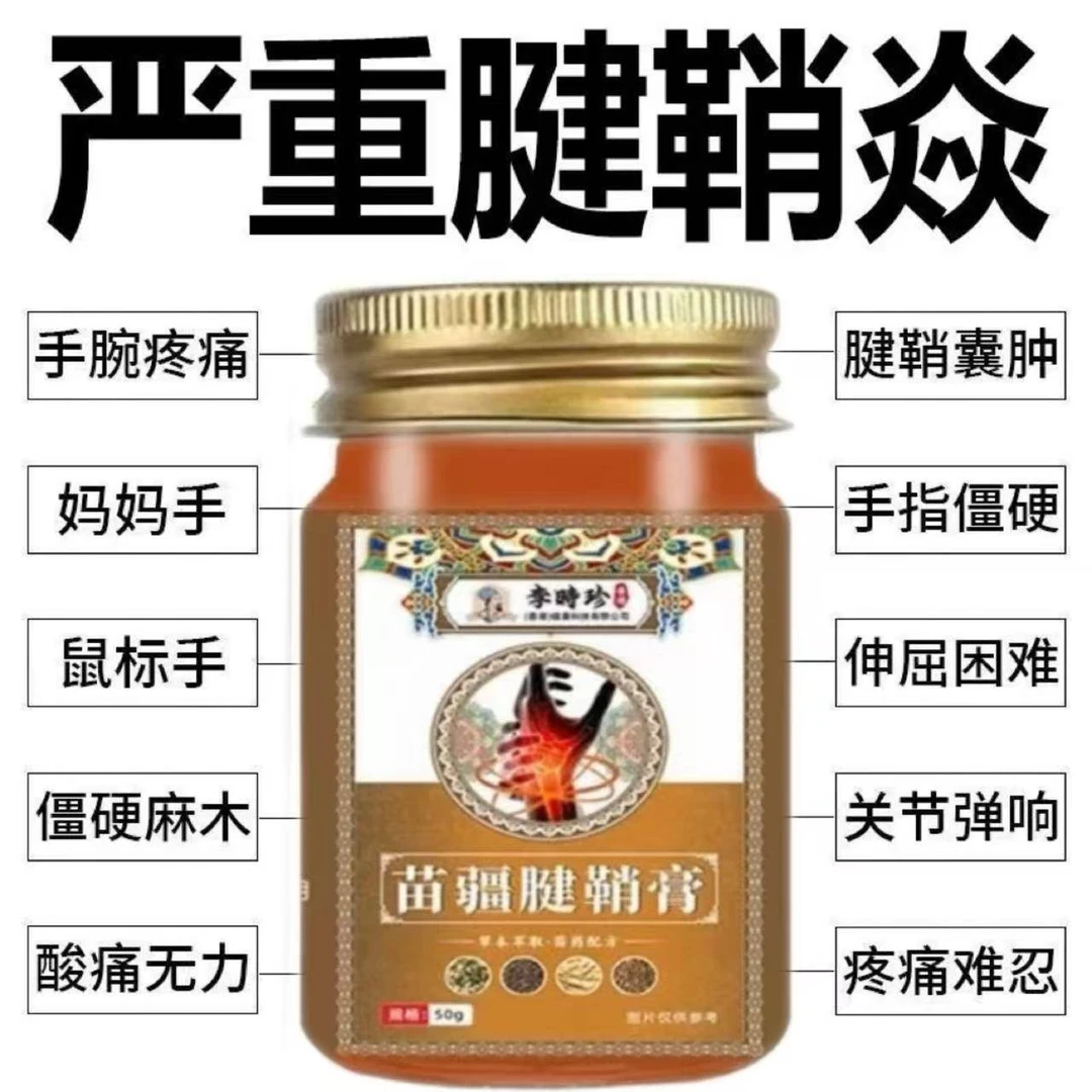 苗疆腱鞘疼痛专用膏手指关节贴大拇指疼痛护腕手腕腱鞘炎膏药正品