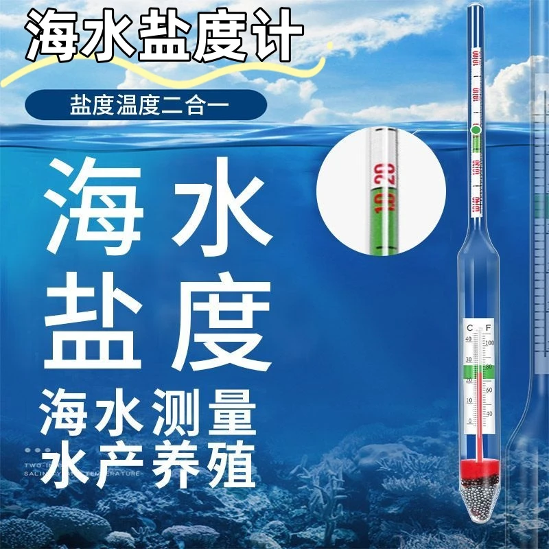 海水盐度计高精度密度计比重计浓度计水族海鲜缸养殖咸度测盐器表