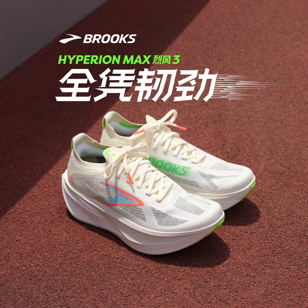 BROOKS布鲁克斯Hyperion Max 3烈风跑鞋男专业训练跑运动跑步女款