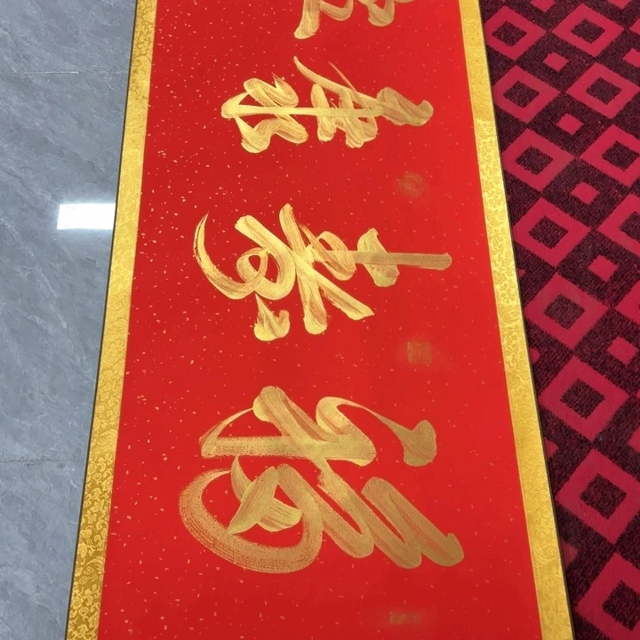 书法陈现法福寿康宁