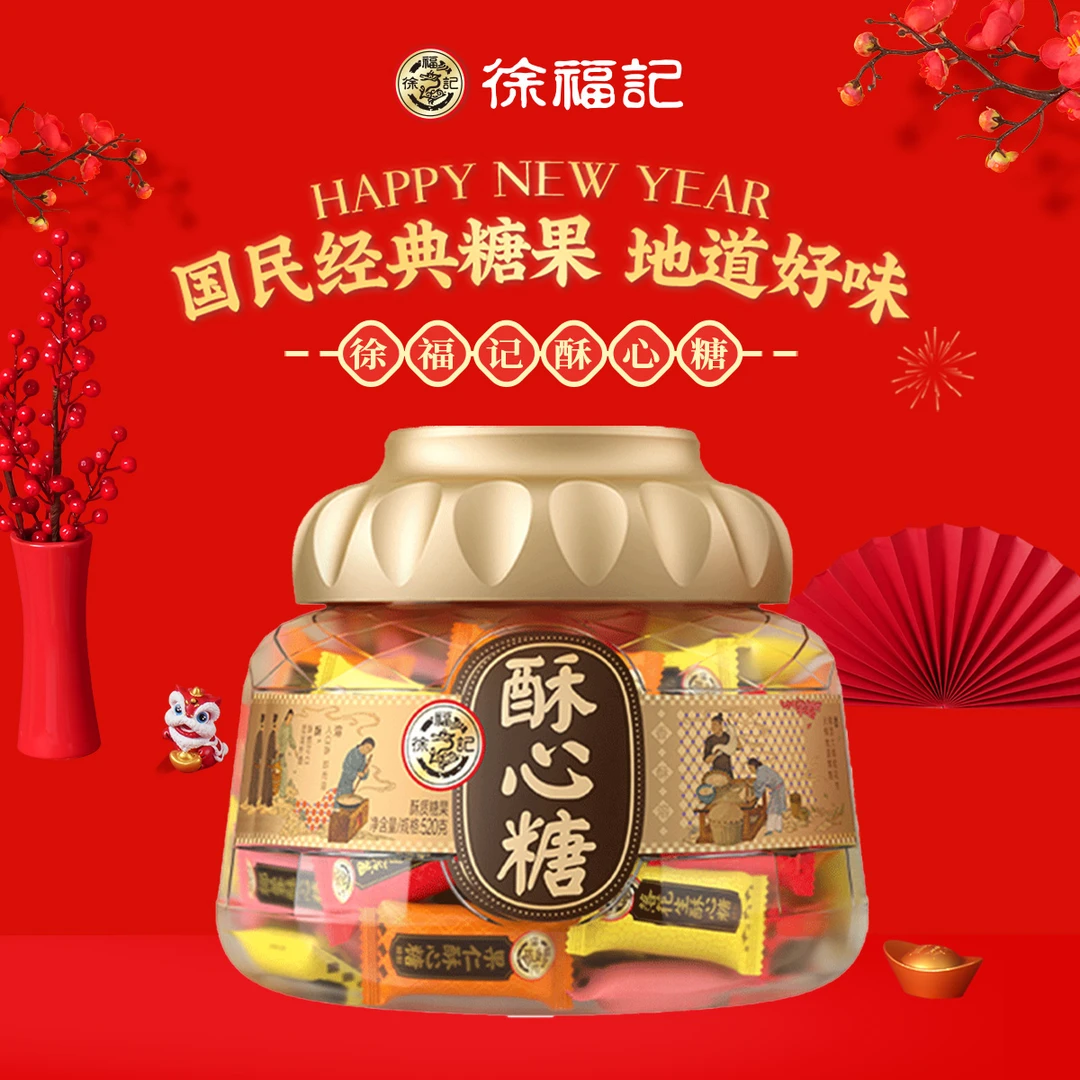徐福记2026新年酥心糖桶聚宝盆礼盒落花生黑芝麻喜糖传统中式糕点