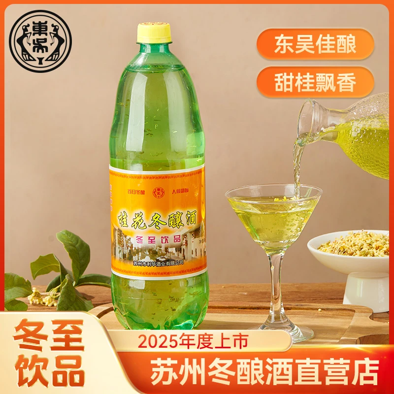 老东吴酒厂苏州特产桂花冬酿酒冬至米酒手工米露糯米甜酒低度酒