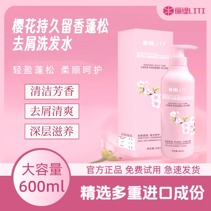 LiTi樱花洗发水男女适用留香去屑深层清洁护发芳香轻盈蓬松大容量
