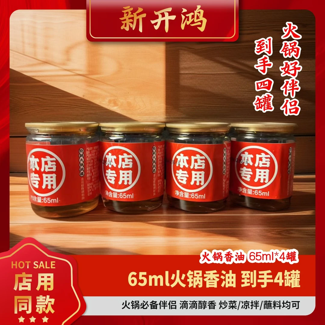 火锅香油油碟芝麻油重庆小瓶罐装65ml火锅蘸料用