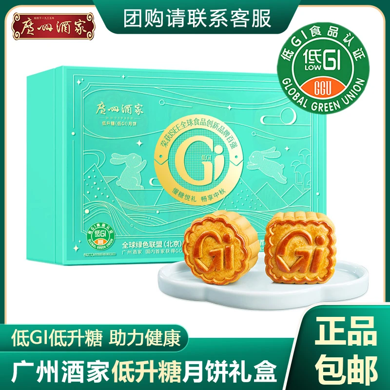 广州酒家低升糖(低GI)蛋黄莲蓉月饼广酒利口福中秋低糖月饼礼盒