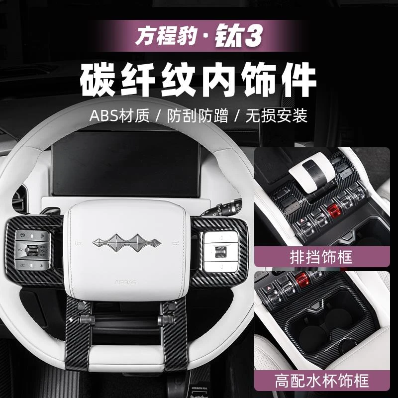 适用方程豹钛3汽车碳纤纹中控排挡水杯盖板钛三改装配件用品内饰