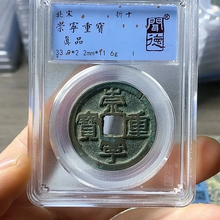 铜闻博文化崇宁重宝