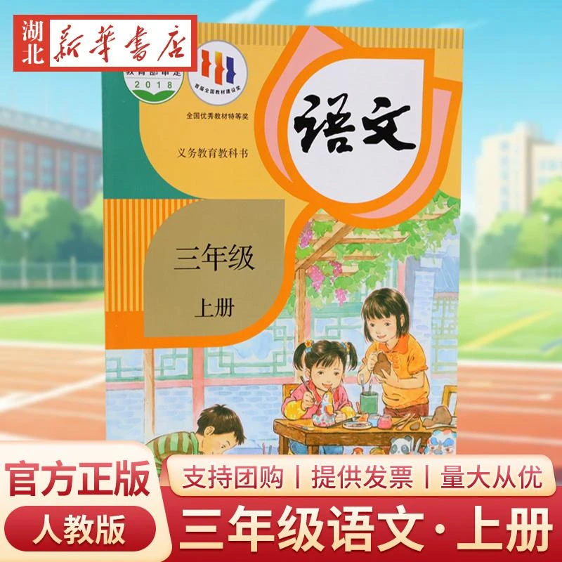 【新华正版】现货速发 小学语文三年级上册 人教版教材课本教