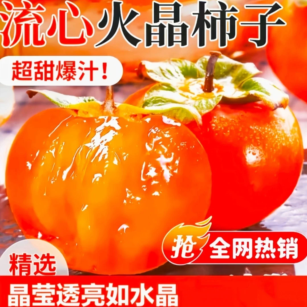 【放软吃】火晶柿子流心蜜柿30枚软糯香甜应季鲜果新BY
