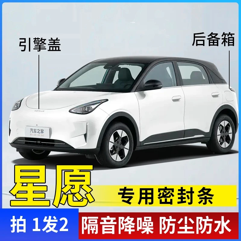 星愿全系引擎盖密封条后备箱密封贴耐高温防水防尘降噪静音条