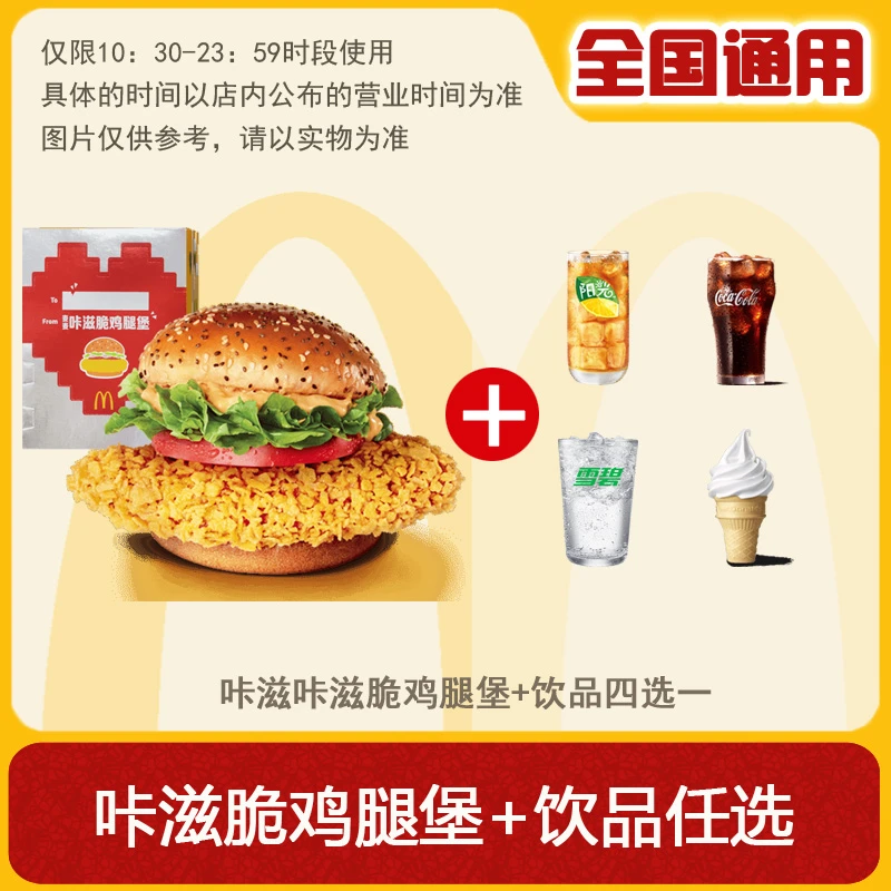 麦/当劳 咔滋脆鸡腿堡+中可乐/圆筒/中雪碧 兑换卷 优惠卷