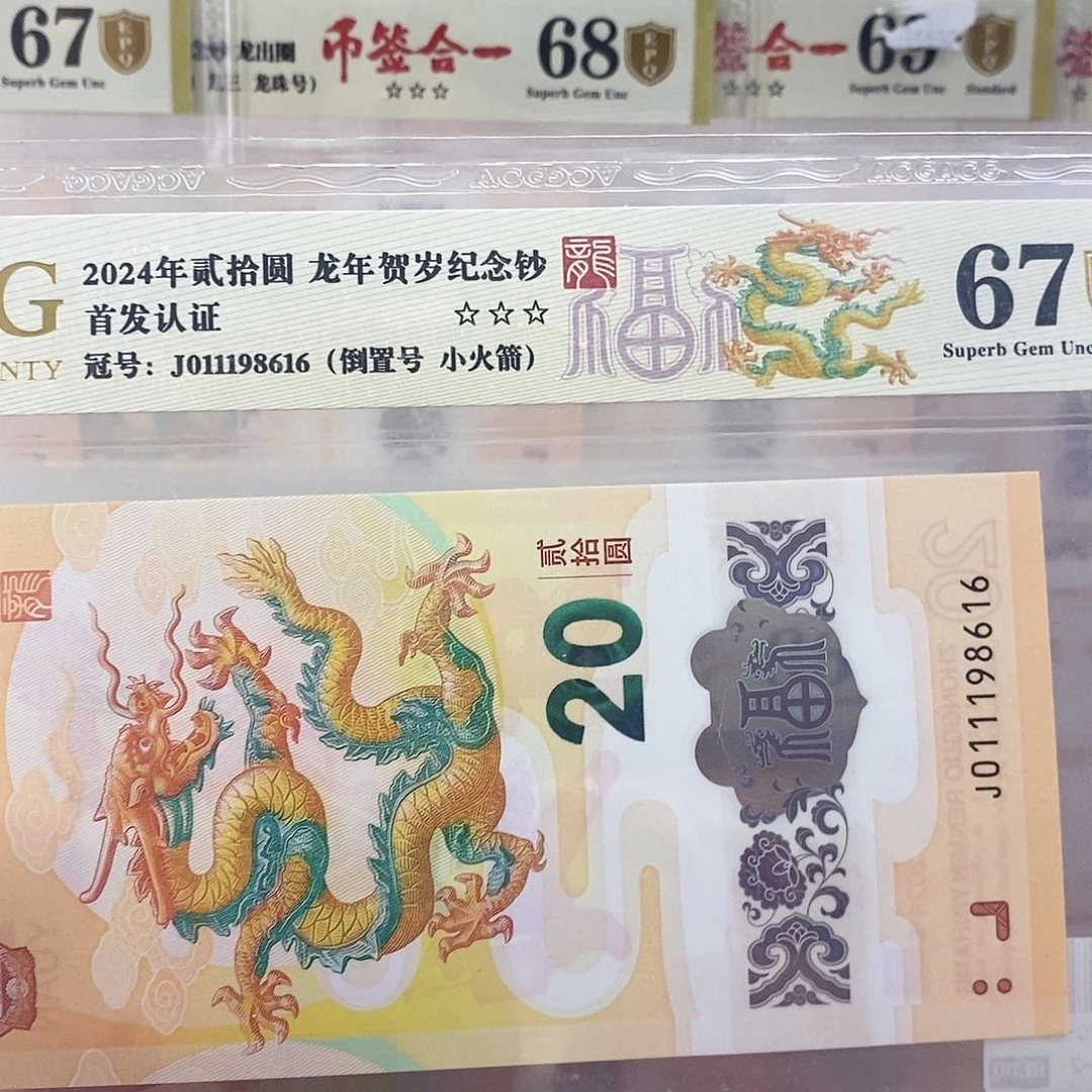 ?***?爱藏金盾龙钞三星67分J011198616