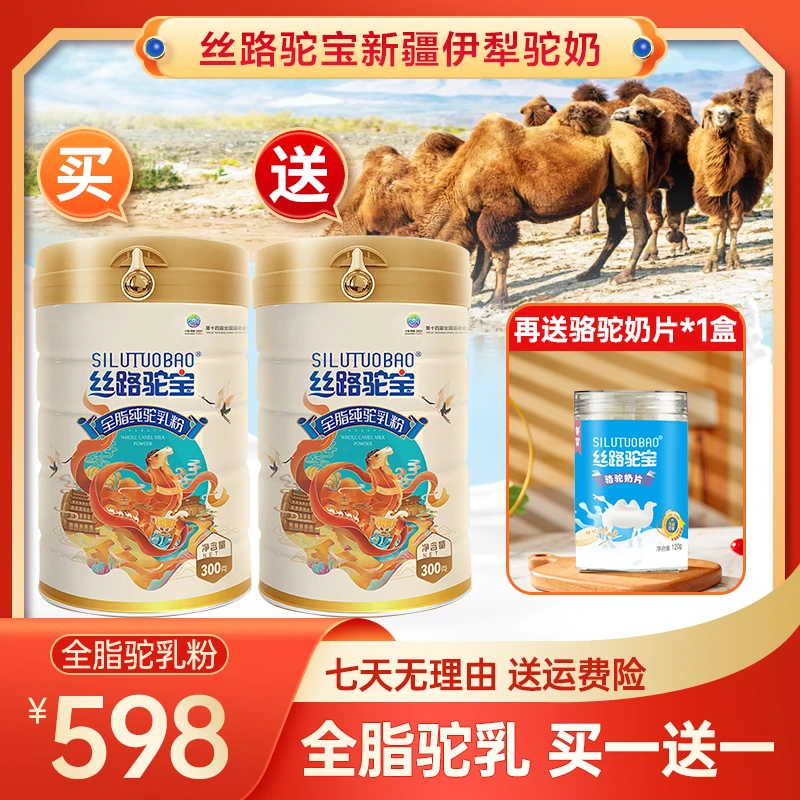 丝路驼宝全脂纯驼乳粉驼奶粉新疆伊犁正宗官方骆驼奶粉