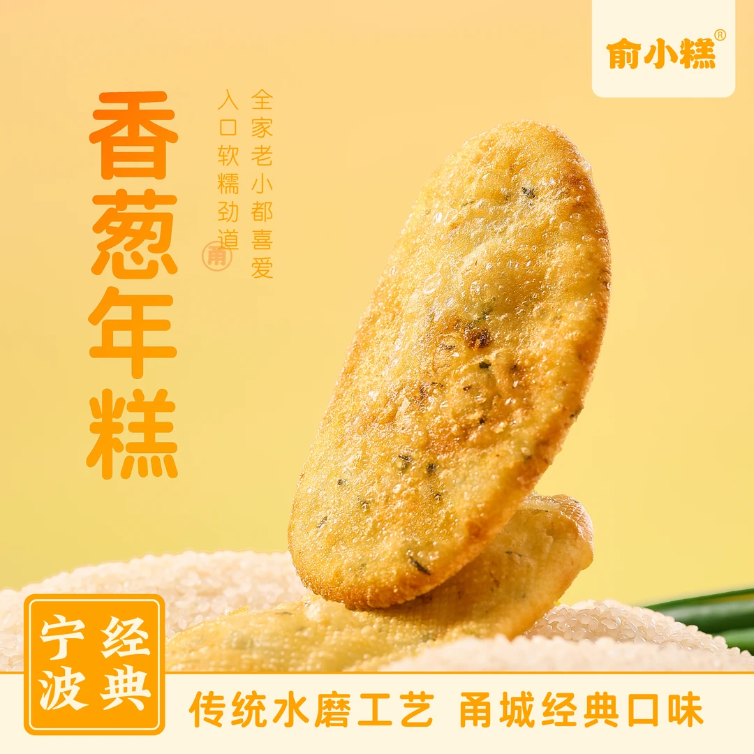 俞小糕香葱年糕宁波美食现做现发水磨葱油年糕油煎糍粑儿童早餐