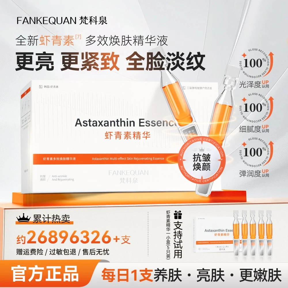【官方旗舰】梵科泉虾青素多效焕肤次抛精华液紧致提亮肤色抗氧L