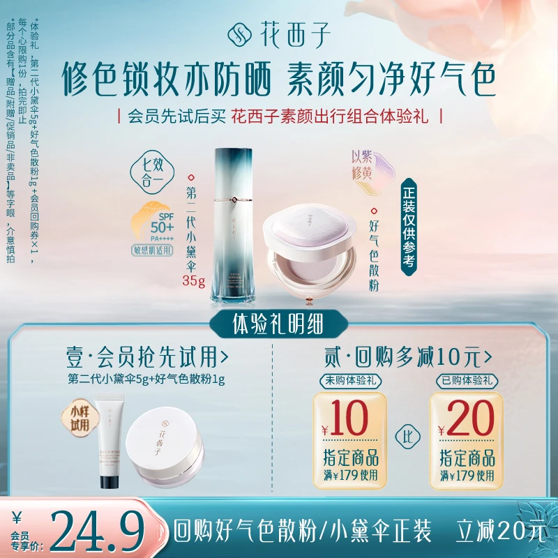 【会员试用】花西子防晒定妆体验礼*清爽持妆修黄提亮