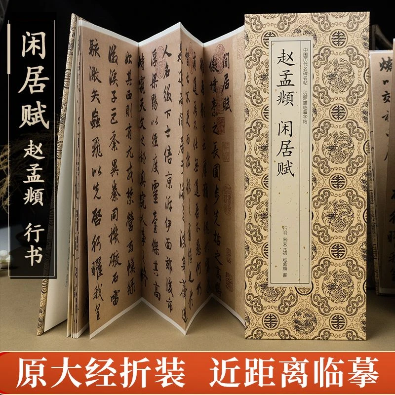 【赵孟頫 闲居赋】历代书法名帖经折装碑刻毛笔字帖闲居赋原本高清