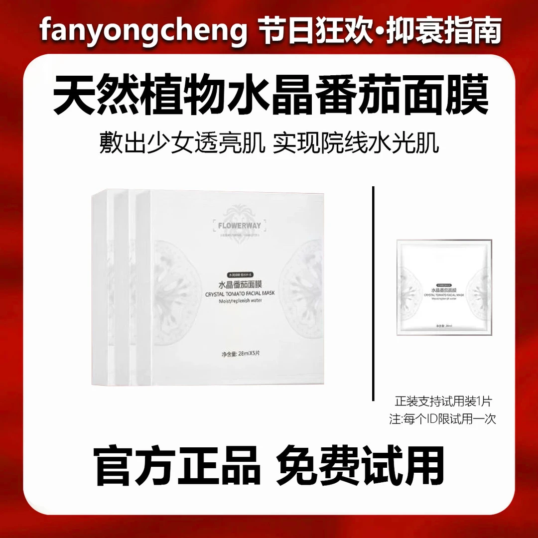 【瓷炫专属】正品水晶白番茄面膜补水保湿舒缓修护熬夜提亮紧致A1