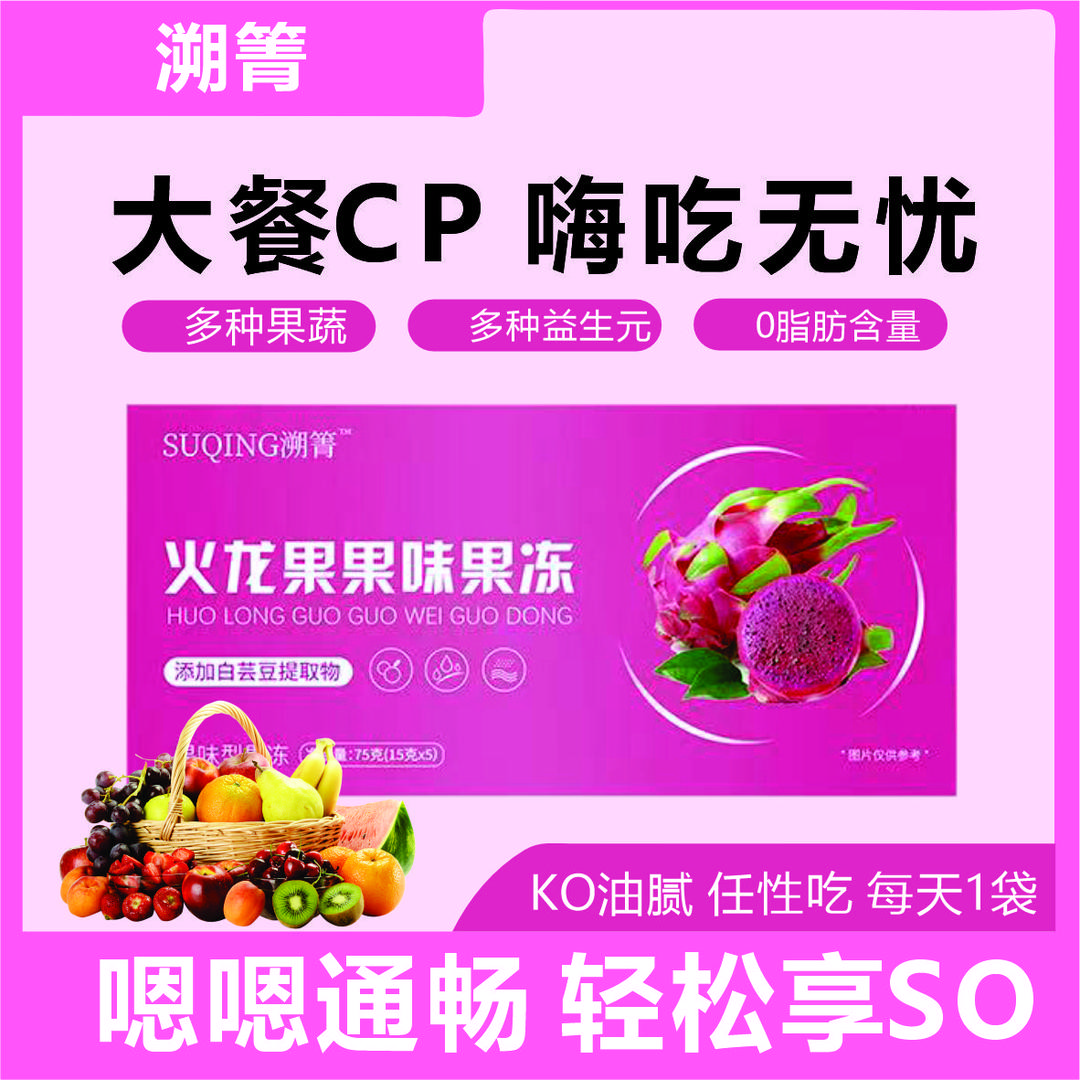 【官方正品】溯菁火龙果果味果冻添加益生元白芸豆提取物5袋/盒