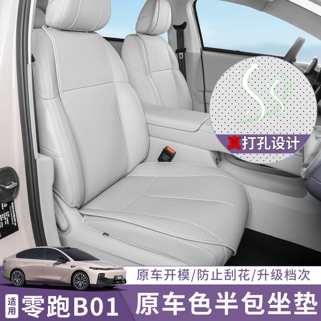 适用于零跑B01坐垫四季通用座椅纳帕皮半包专用座套改装饰用品