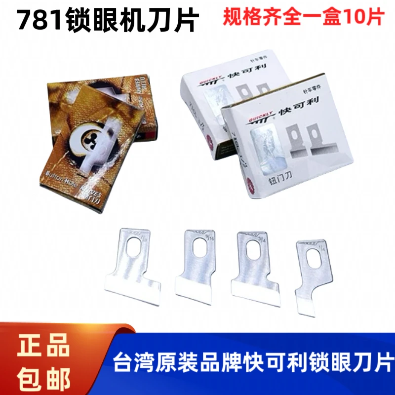 快可利平头锁眼机刀片钮门扣眼适用781 1790机型配件