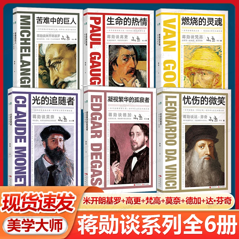 【新东方】蒋勋谈艺术家 达·芬奇/德加/梵高/高更/米开朗基罗/莫奈