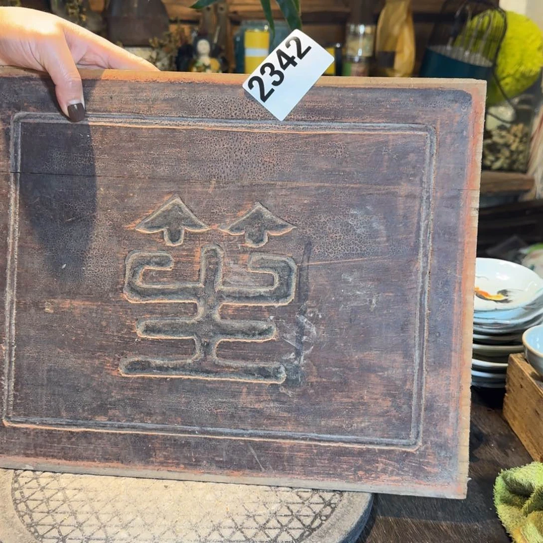 砖雕無*?静静小院老物2342