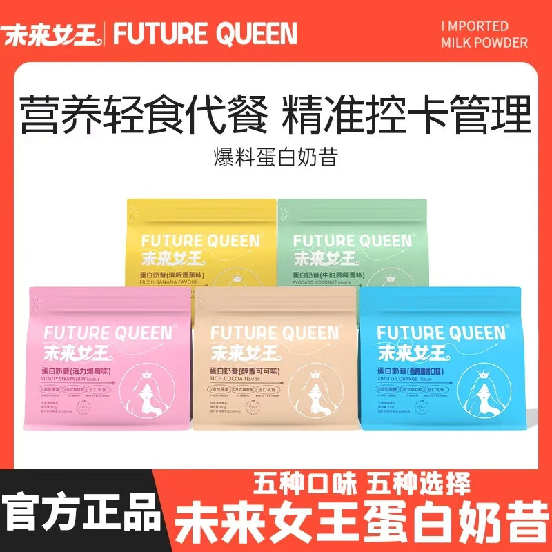 未来女王代餐蛋白奶昔粉饱腹食品早晚餐营养主食代餐粉