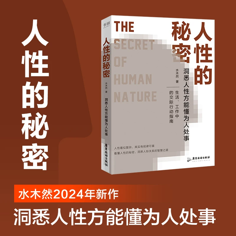 新华书斋 人性的秘密