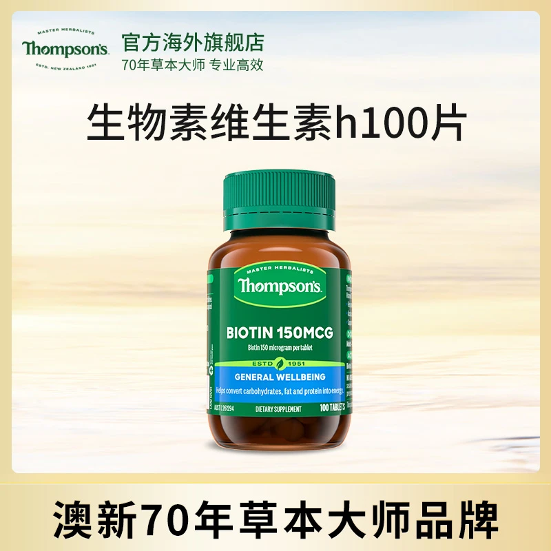 THOMPSON‘S/汤普森生物素150mcg 高含量维生素H维生素B7 100粒