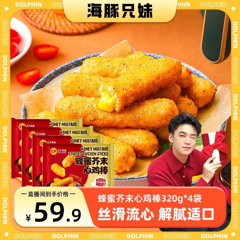 【正大】蜂蜜芥末鸡心棒320g/袋 到手4袋 空气炸锅速冻小吃零食解馋