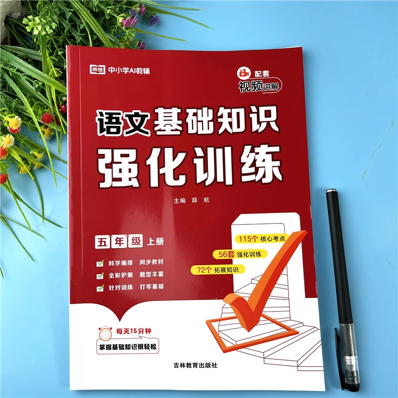 人教版五年级上册语文基础知识强化训练同步练习册考点归纳必刷题