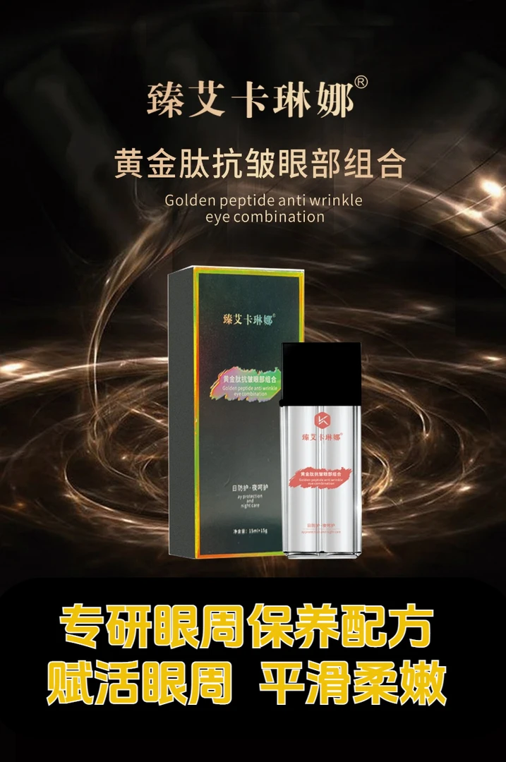 【眼霜】黄金肽抗皱眼部组合
