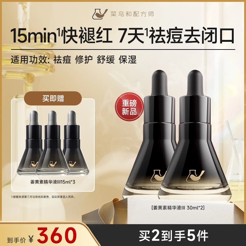 【无酸祛痘】菜鸟和配方师姜黄素祛痘修护精华液Ⅲ30ml  zy