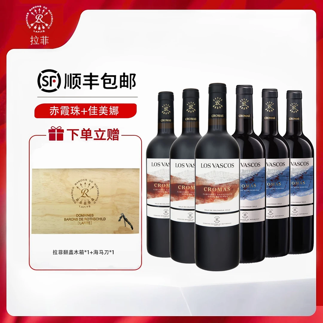 拉菲珍藏佳美娜750ml*3+拉菲珍藏赤霞珠750ml*3
