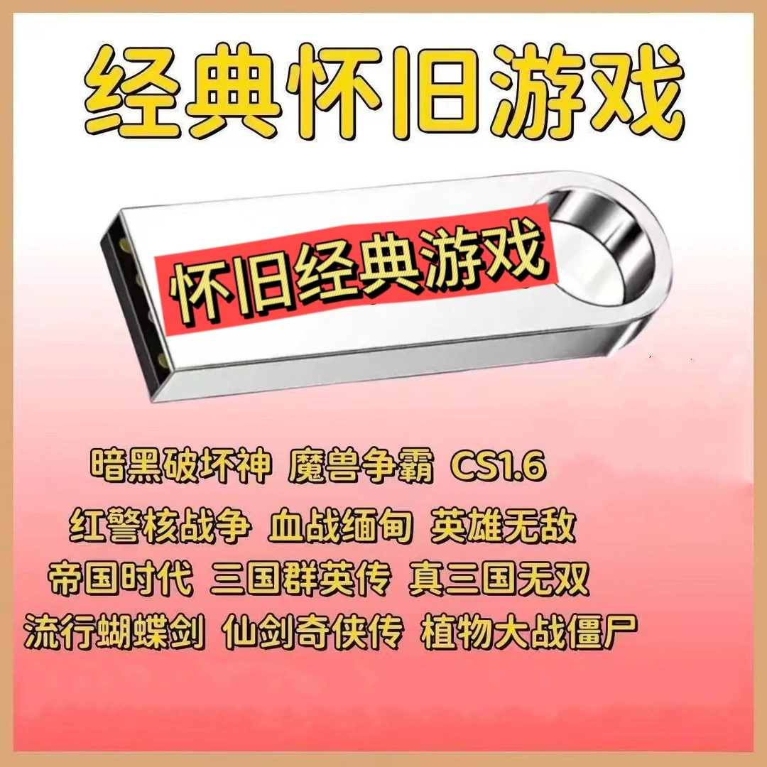 怀旧经典合集游戏盘即插即用