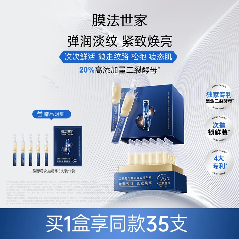 【淡纹紧致】膜法世家二裂酵母紧致次抛精华液保湿焕亮肌肤xh